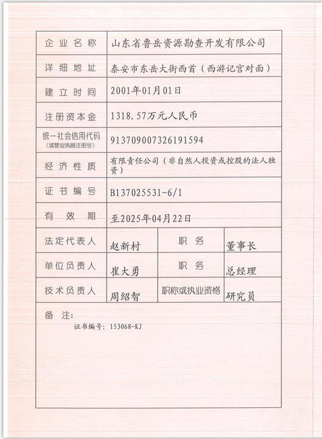 山東省魯岳資源勘查開發(fā)有限公司：擁有水文地質(zhì)勘察甲級、巖土工程（勘察）甲級、巖土工程（設(shè)計）乙級、勞務(wù)類（工程鉆探、鑿井）資質(zhì)證書，可以承擔(dān)工程勘察業(yè)務(wù)和工程鉆探、鑿井等工程勘察勞務(wù)業(yè)務(wù)。電話：138(圖1)
