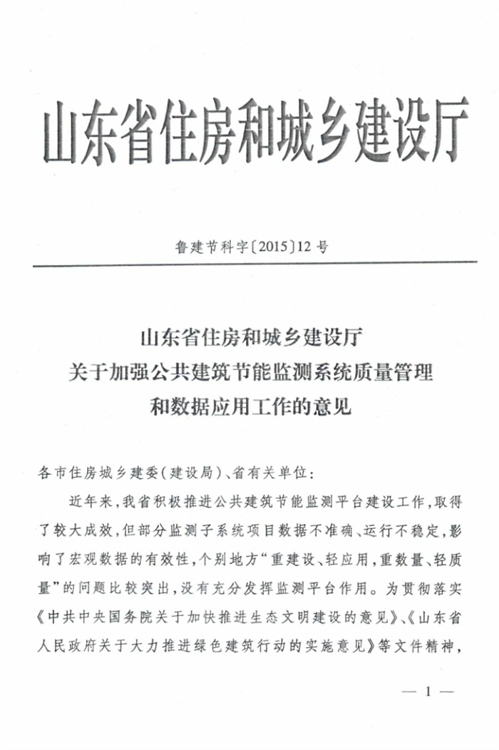 山東省《關(guān)于加強(qiáng)公共建筑節(jié)能監(jiān)測(cè)系統(tǒng)質(zhì)量管理和數(shù)據(jù)應(yīng)用工作的意見》(圖1)