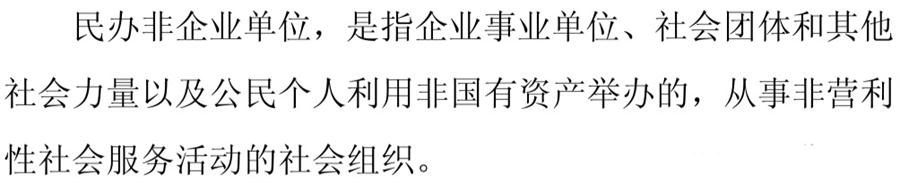 《民辦非企業(yè)單位》小知識！(圖1)