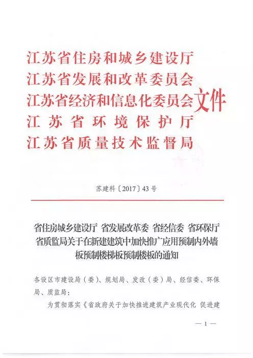 江蘇：新建建筑應(yīng)用預(yù)制內(nèi)外墻板預(yù)制樓梯板預(yù)制樓板相關(guān)要求！(圖1)