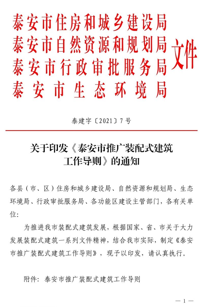 《泰安市推廣裝配式建筑工作導(dǎo)則》發(fā)布！(圖1)