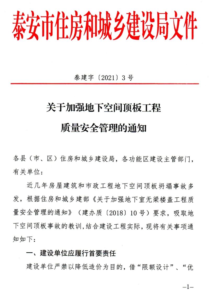 泰安：加強(qiáng)地下空間頂板工程質(zhì)量安全管理！(圖1)