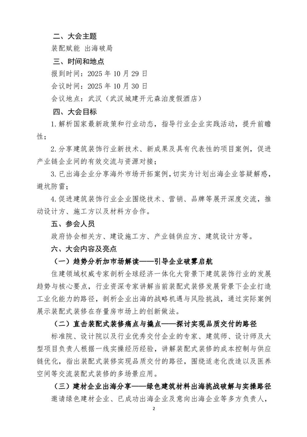 10月30日國內(nèi)盛會：展示裝配裝修新成就，分享出海案例！(圖2)